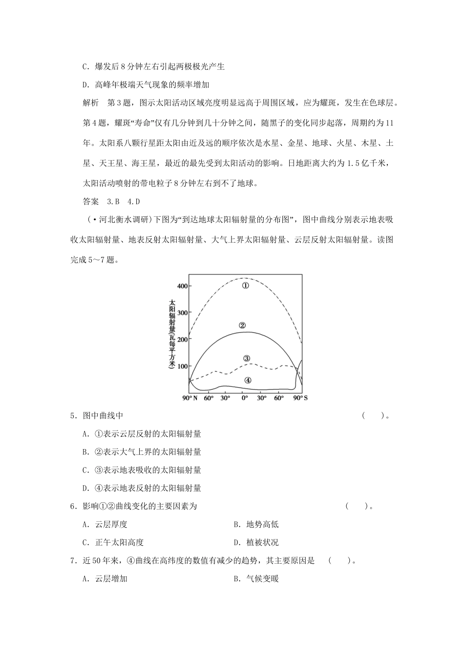 高考地理一轮复习 1.3 宇宙中的地球和太阳对地球的影响限时规范训练 新人教版_第2页