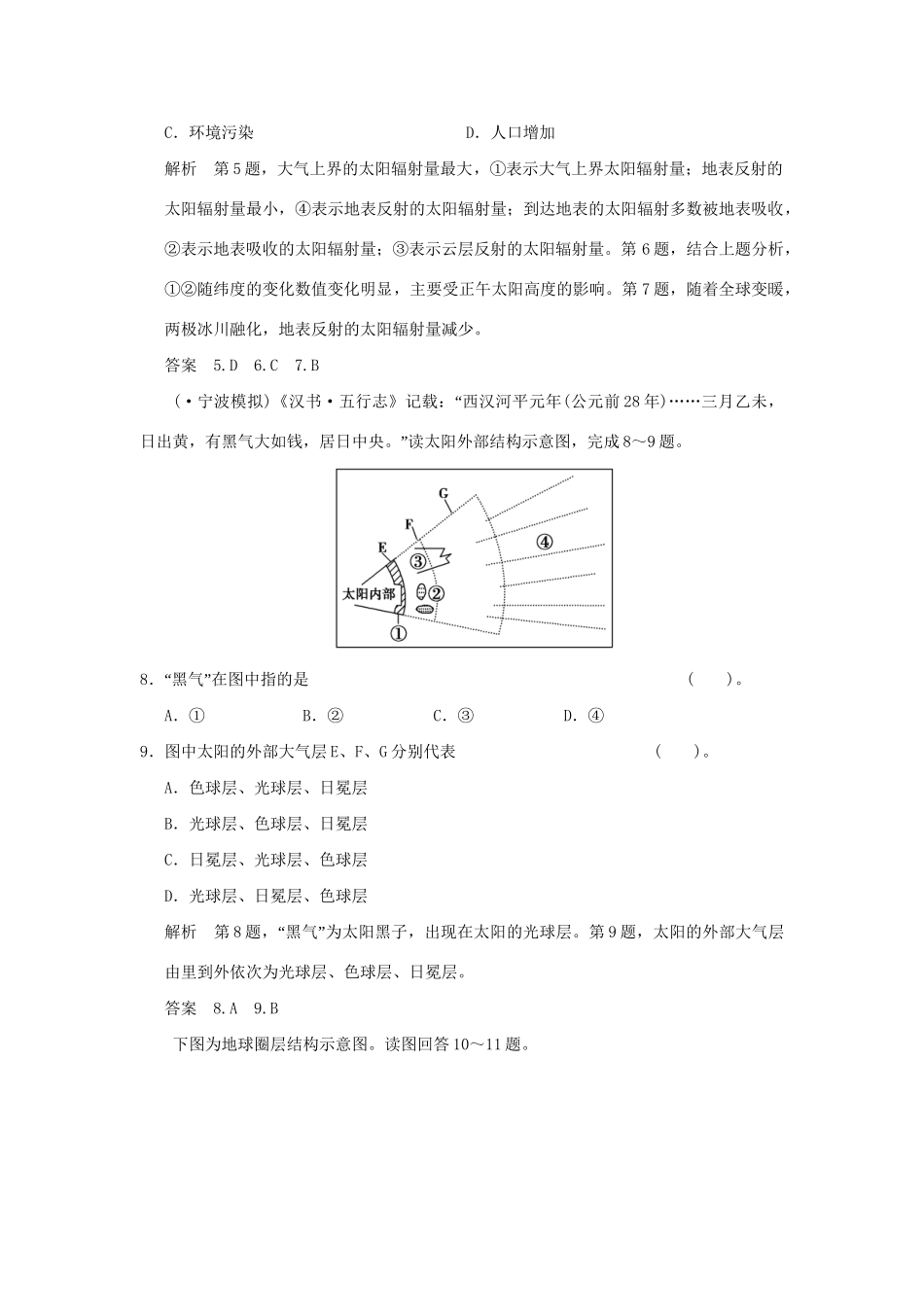 高考地理一轮复习 1.3 宇宙中的地球和太阳对地球的影响限时规范训练 新人教版_第3页