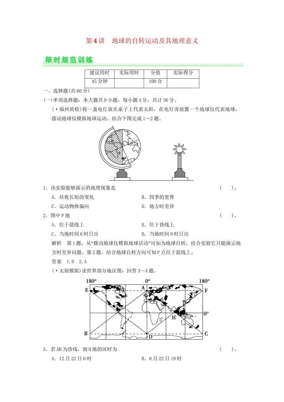 高考地理一轮复习 1.4 地球的自转限时规范训练 新人教版_第1页