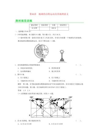 高考地理一轮复习 1.4 地球的自转限时规范训练 新人教版