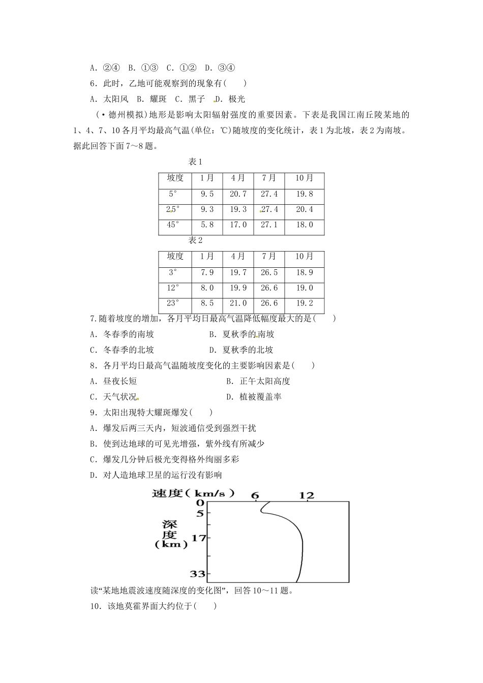 高考地理一轮复习 第1章第2讲 地球的宇宙环境和地球的圈层结构课时知能训练 新人教版必修1_第2页