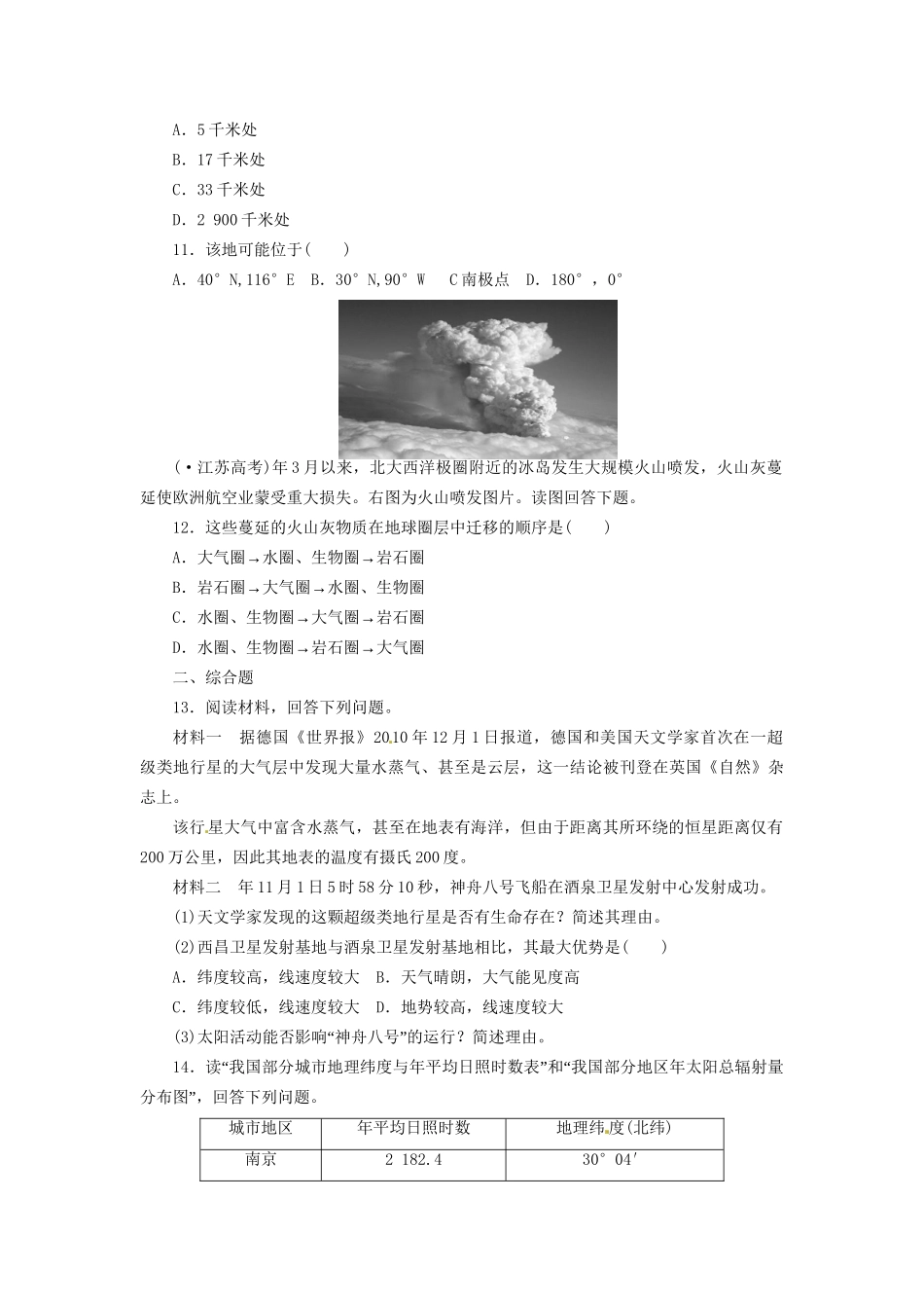 高考地理一轮复习 第1章第2讲 地球的宇宙环境和地球的圈层结构课时知能训练 新人教版必修1_第3页