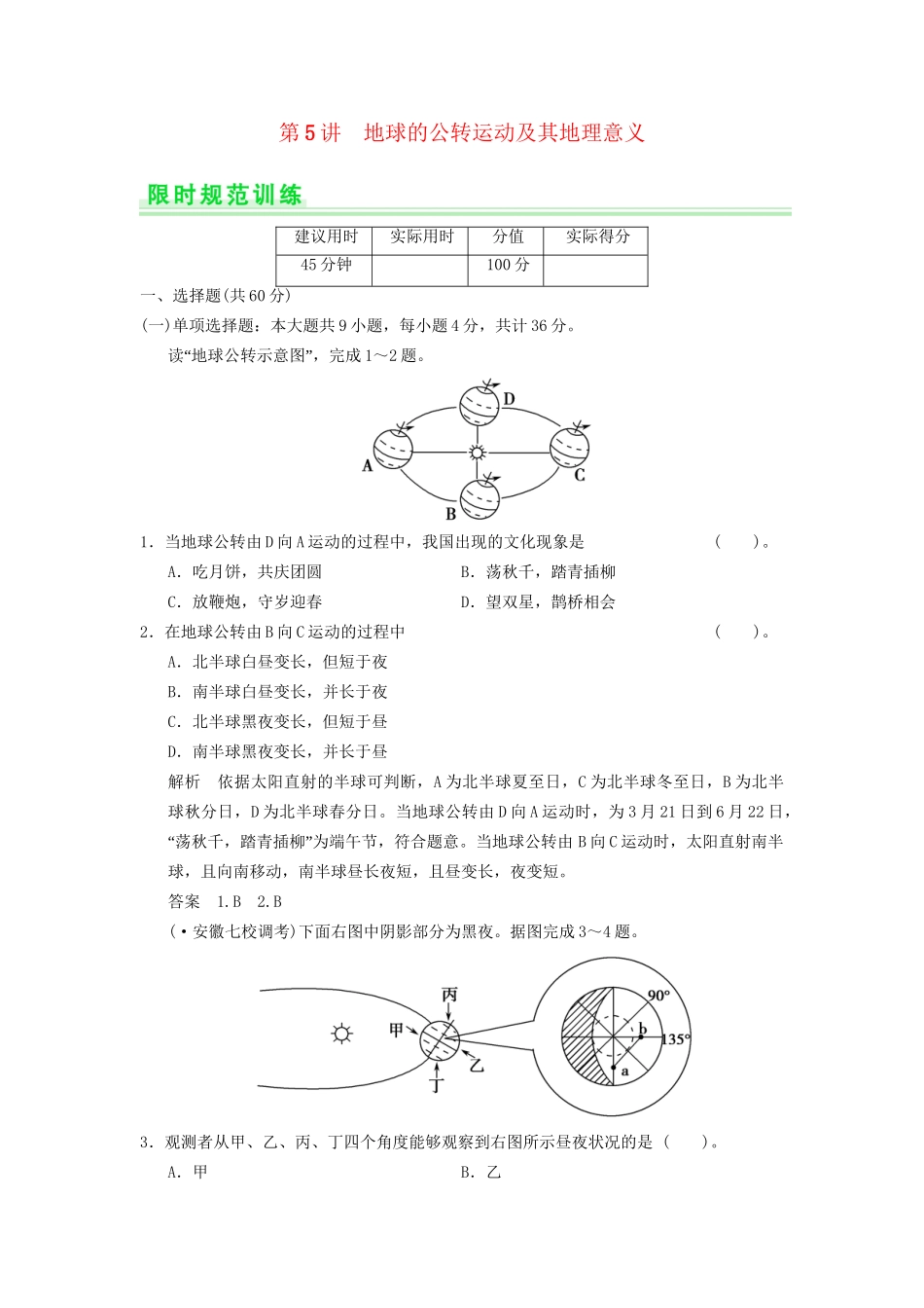 高考地理一轮复习 1.5 地球的公转运动及其地理意义限时规范训练 新人教版_第1页