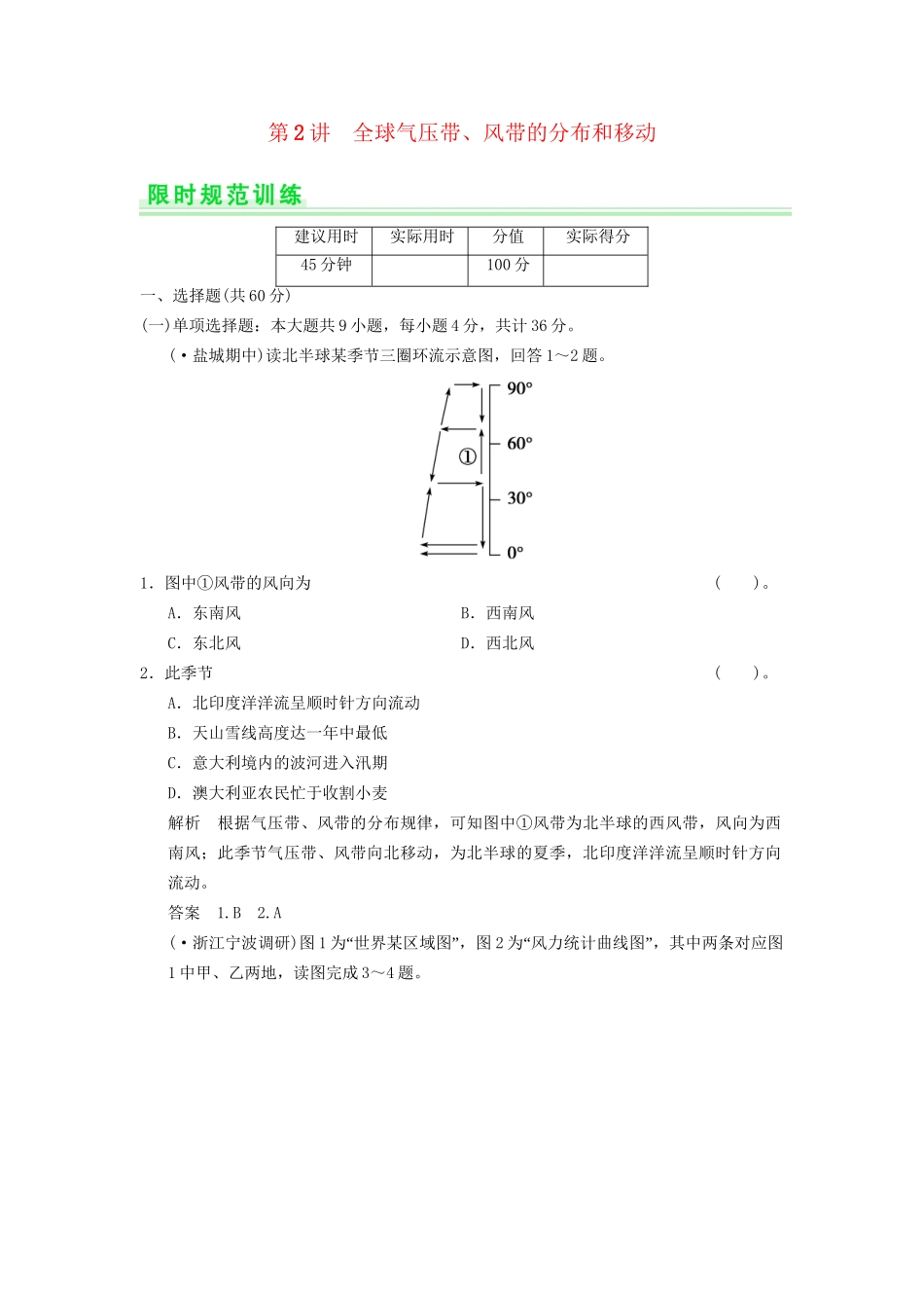 高考地理一轮复习 2.2 全球气压带、风带的分布和移动限时规范训练 新人教版_第1页