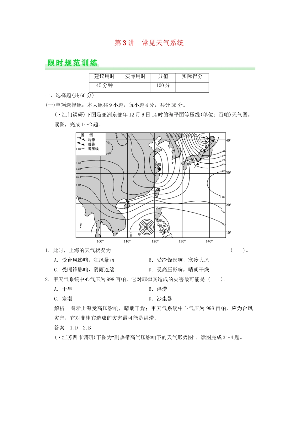 高考地理一轮复习 2.3 常见天气系统限时规范训练 新人教版_第1页