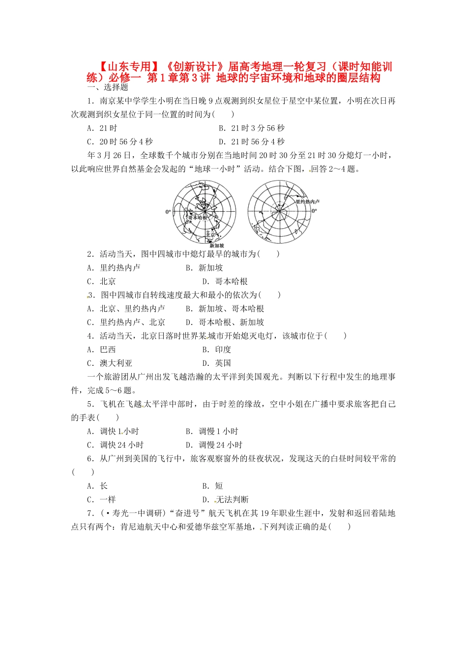 高考地理一轮复习 第1章第3讲 地球的宇宙环境和地球的圈层结构课时知能训练 新人教版必修1_第1页