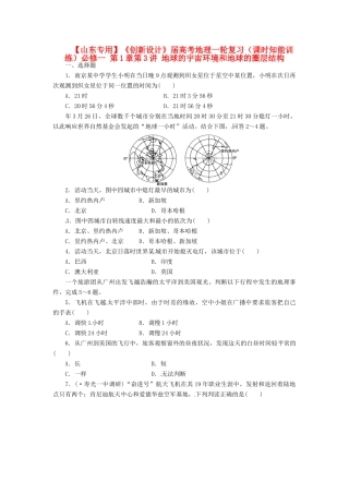 高考地理一轮复习 第1章第3讲 地球的宇宙环境和地球的圈层结构课时知能训练 新人教版必修1