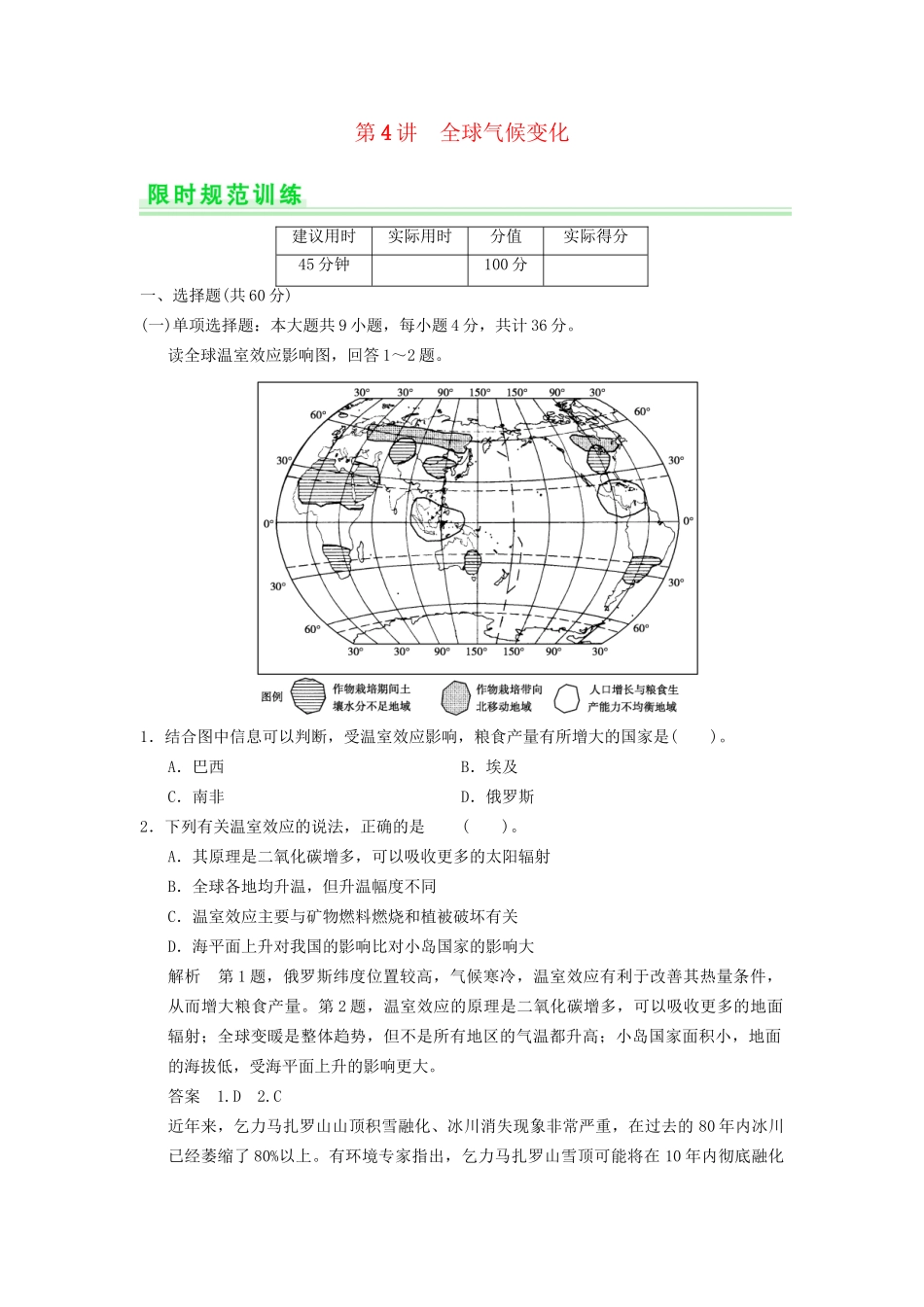 高考地理一轮复习 2.4 全球气候变化限时规范训练 新人教版_第1页