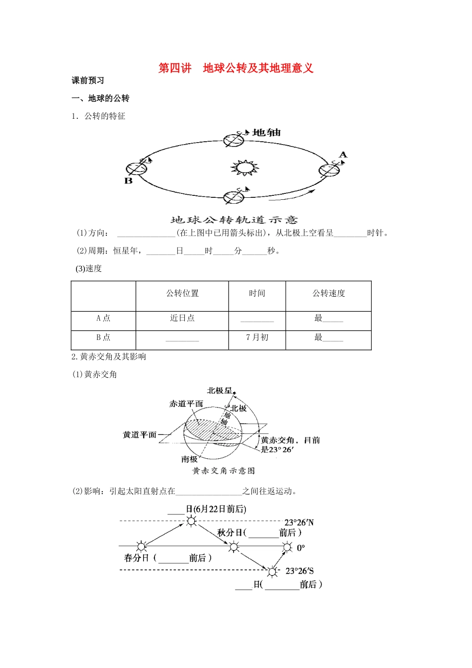 高考地理一轮复习 第1章第4讲 地球公转及其地理意义 新人教版必修1_第1页