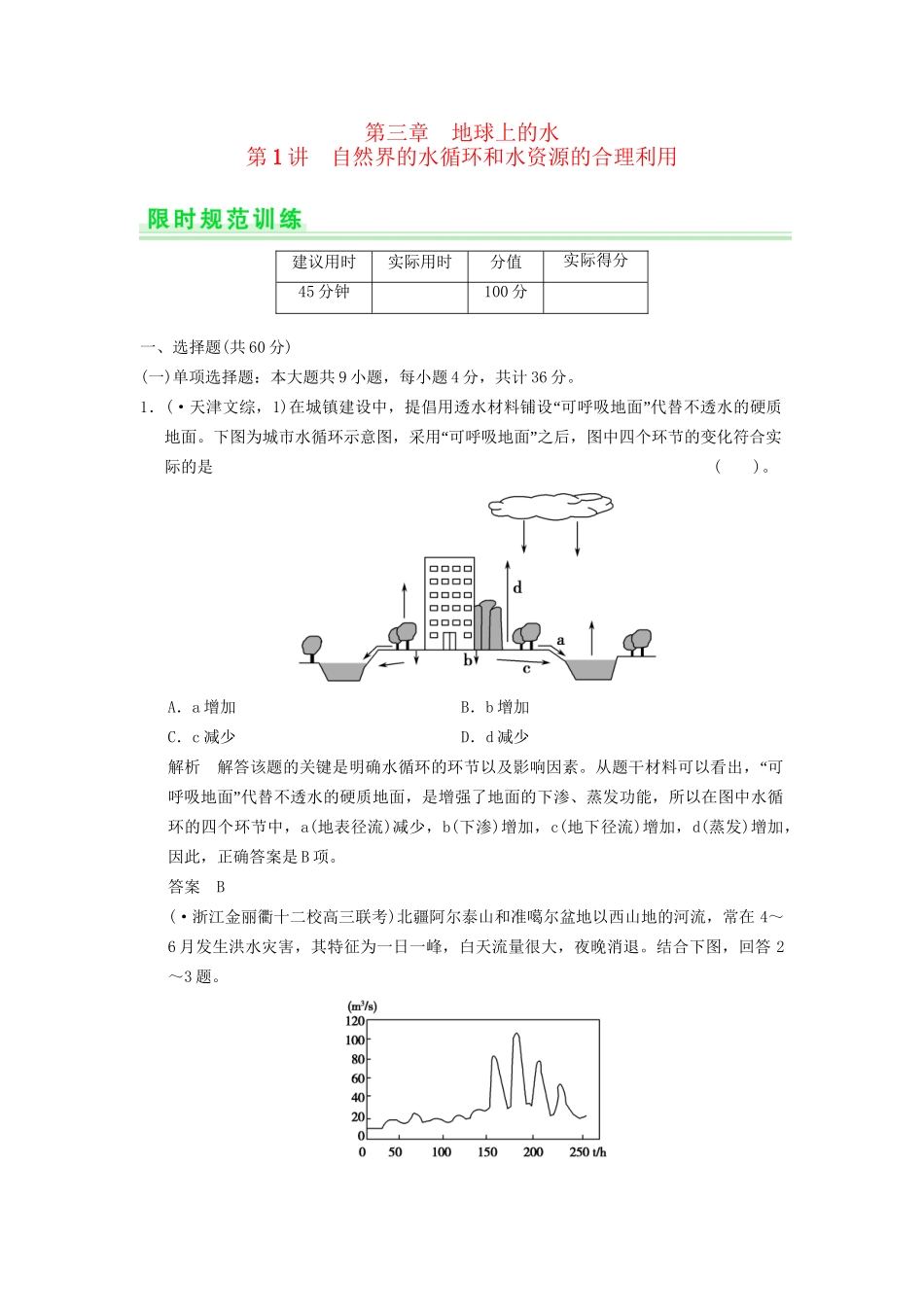 高考地理一轮复习 3.1 自然界的水循环和水资源的合理利用限时规范训练 新人教版_第1页