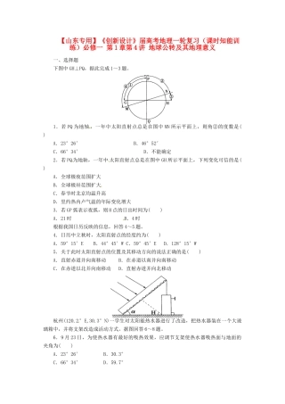 高考地理一轮复习 第1章第4讲 地球公转及其地理意义课时知能训练 新人教版必修1