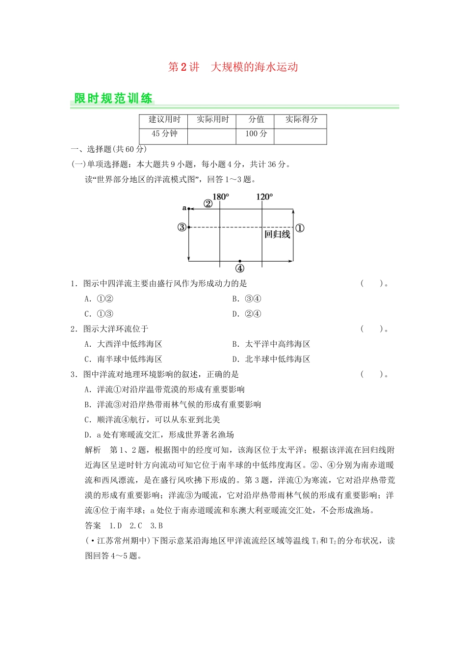 高考地理一轮复习 3.2 大规模的海水运动限时规范训练 新人教版_第1页