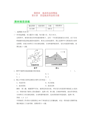 高考地理一轮复习 4.1 营造地表形态的力量限时规范训练 新人教版