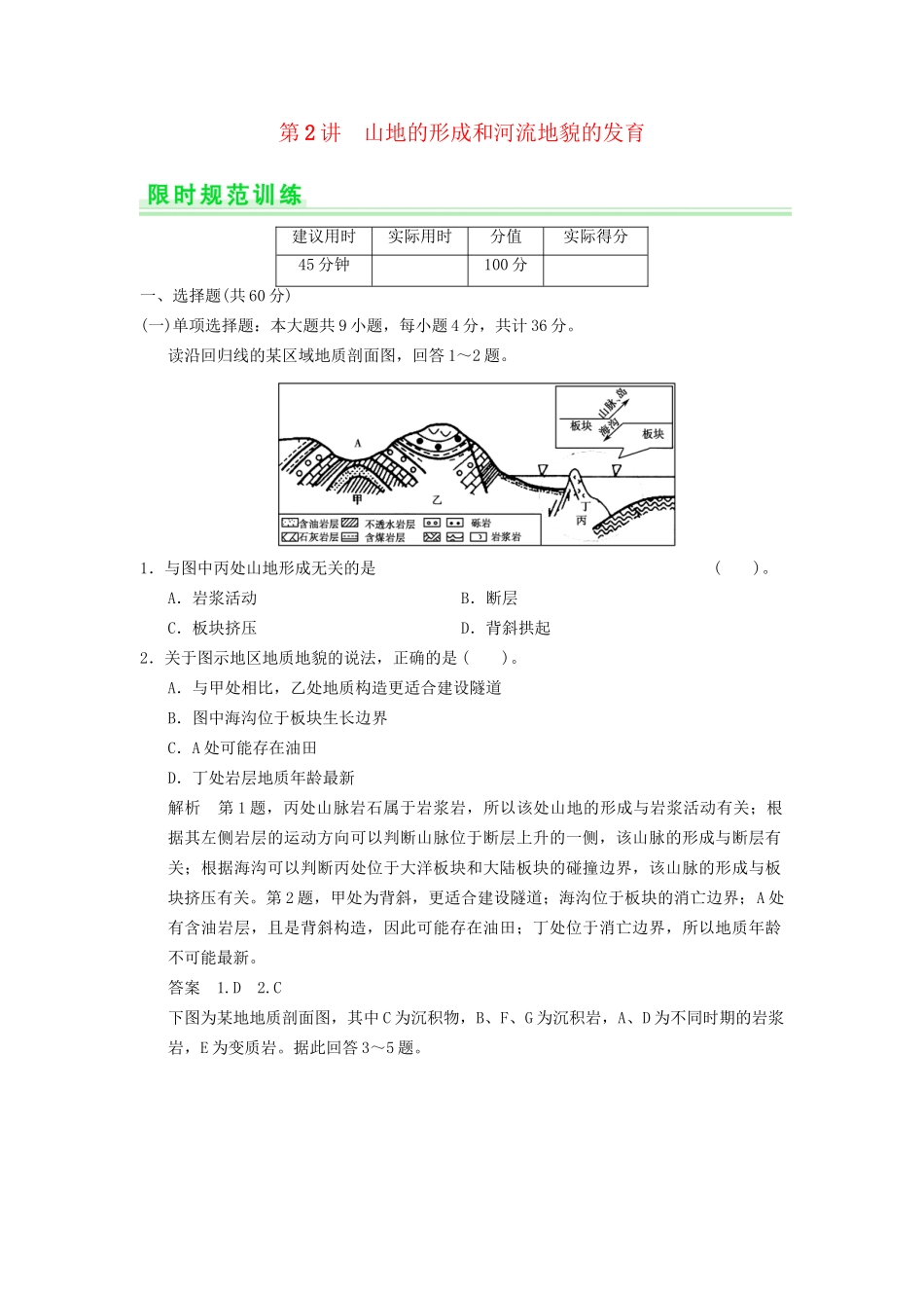 高考地理一轮复习 4.2 山地的形成和河流地貌的发育限时规范训练 新人教版_第1页