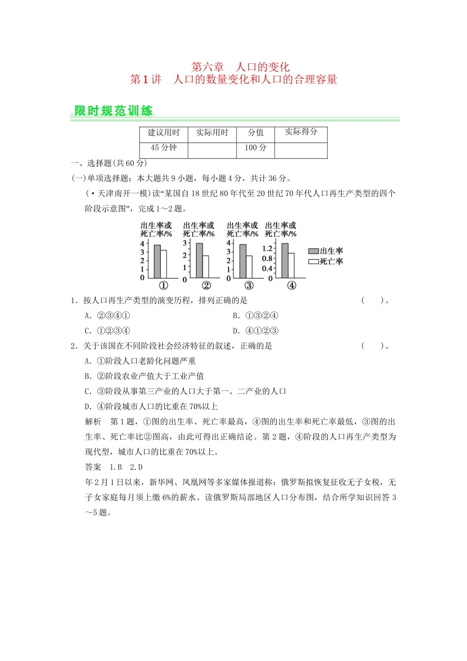 高考地理一轮复习 6.1 人口的数量变化和人口的合理容量限时规范训练 新人教版_第1页