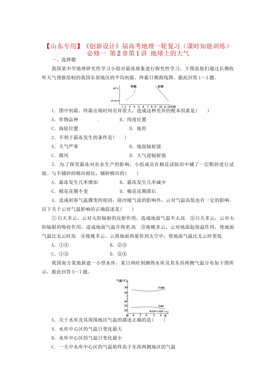 高考地理一轮复习 第2章第1讲 地球上的大气课时知能训练 新人教版必修1_第1页