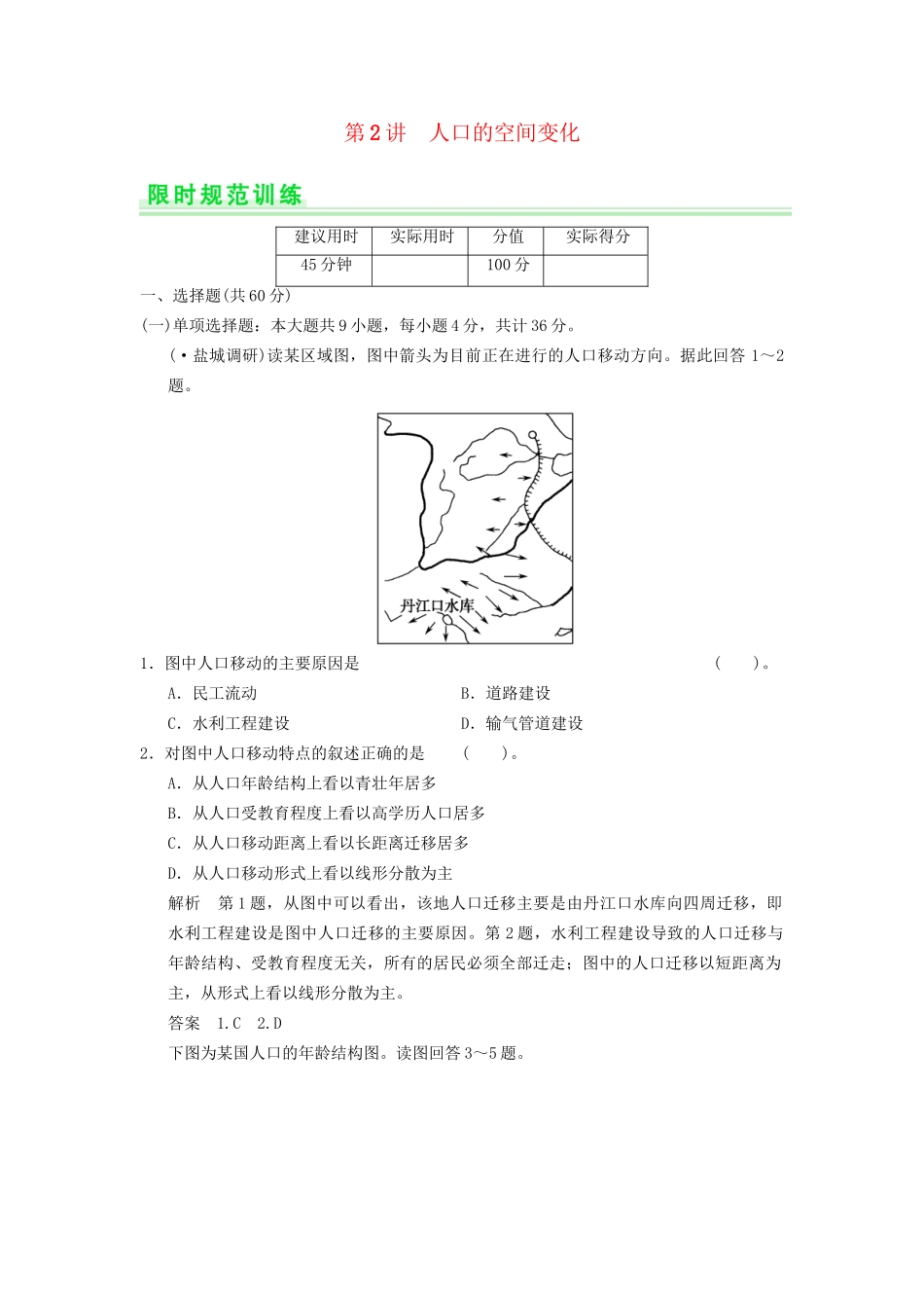 高考地理一轮复习 6.2 人口的空间变化限时规范训练 新人教版_第1页