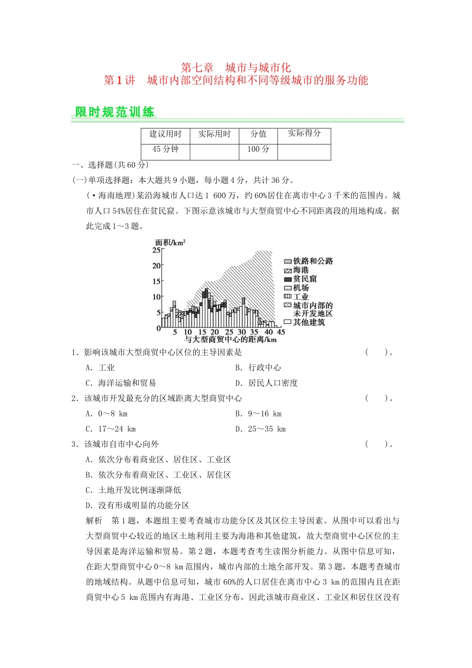 高考地理一轮复习 7.1 城市内部空间结构和不同等级城市的服务功能限时规范训练 新人教版_第1页