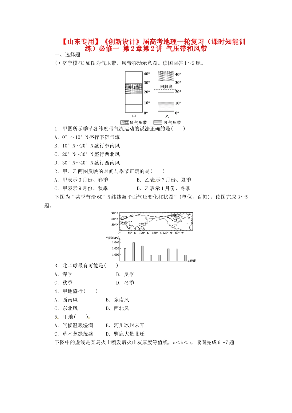 高考地理一轮复习 第2章第2讲 气压带和风带课时知能训练 新人教版必修1_第1页