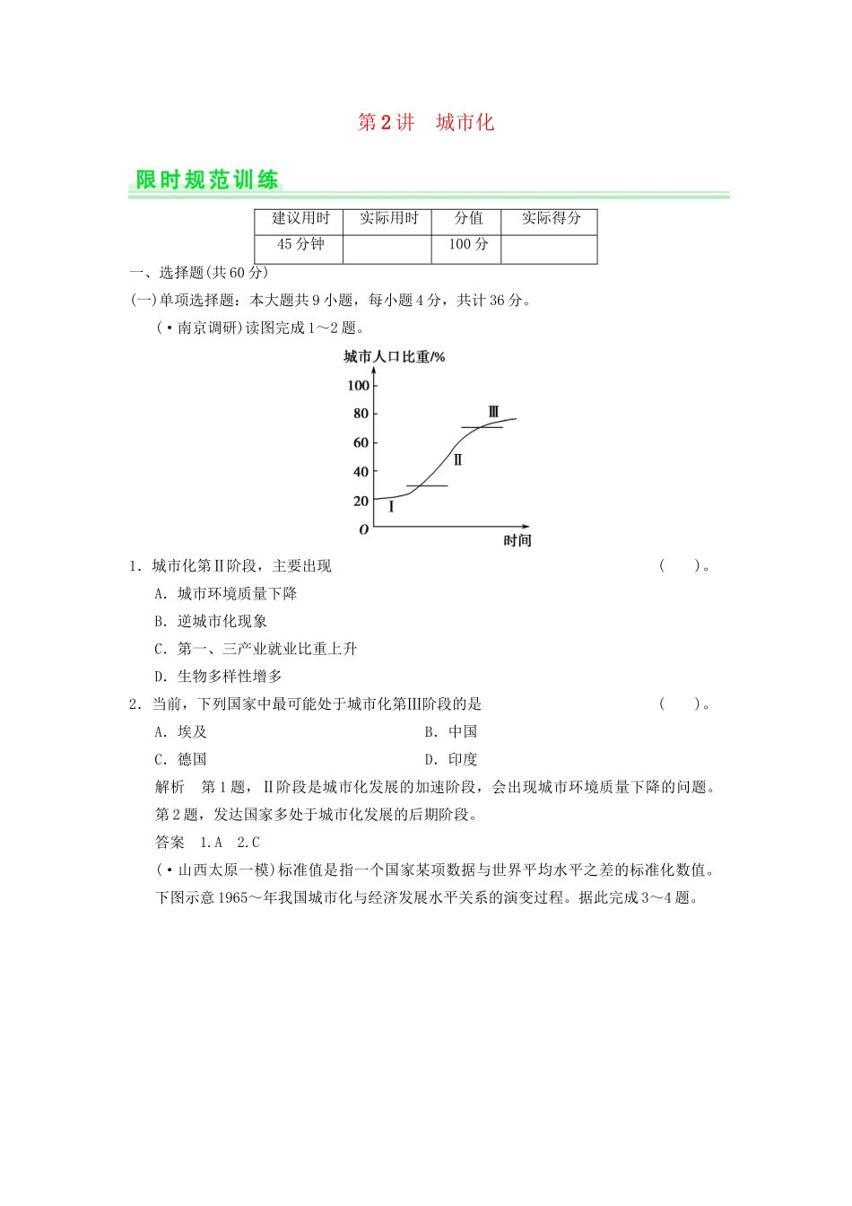 高考地理一轮复习 7.2 城市化限时规范训练 新人教版_第1页