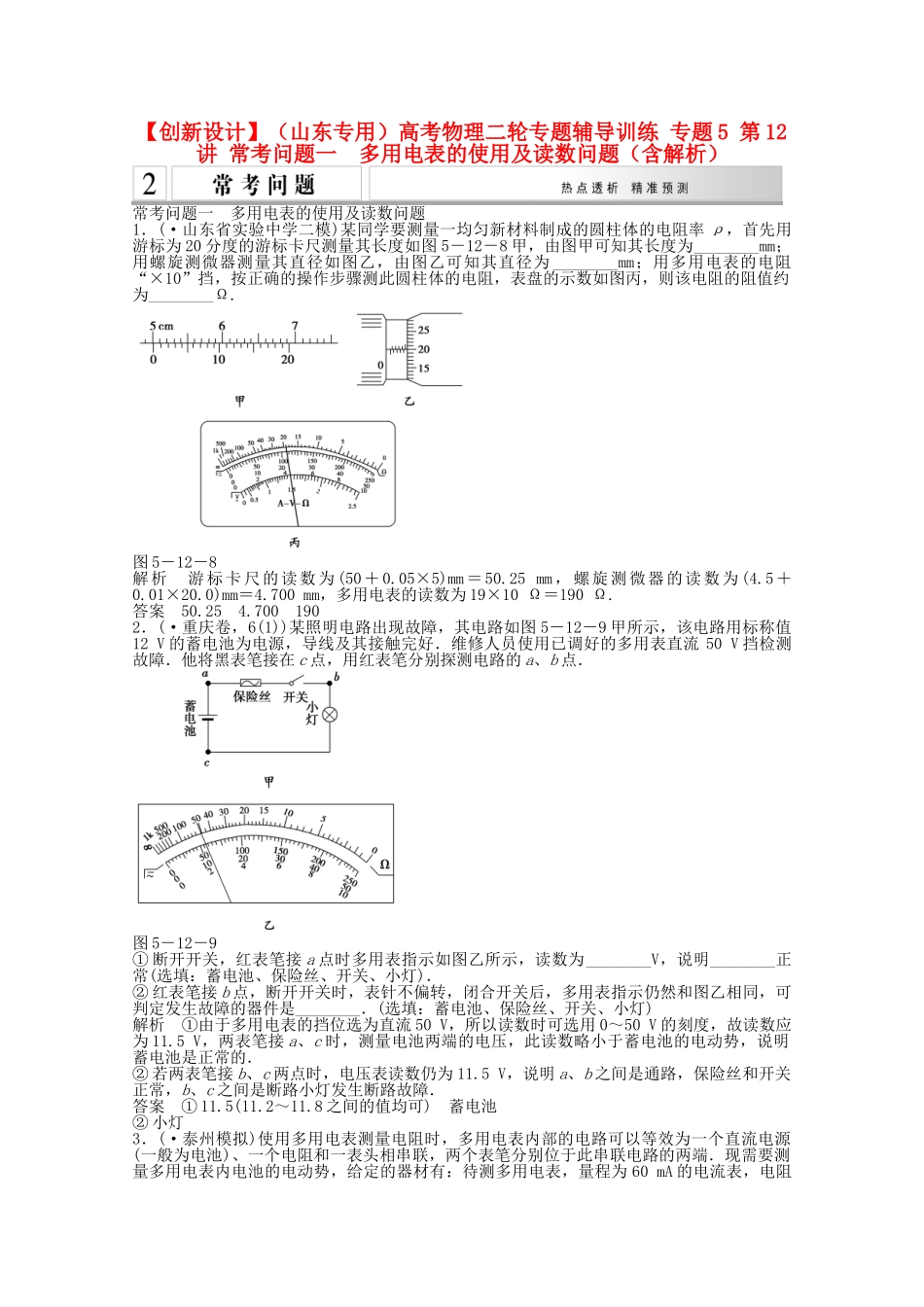 （山东专用）高考物理二轮专题辅导训练 专题5 第12讲 常考问题一 多用电表的使用及读数问题（含解析）_第1页