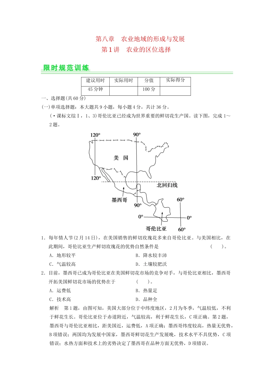 高考地理一轮复习 8.1 农业的区位选择限时规范训练 新人教版_第1页