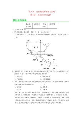 高考地理一轮复习 8.1 农业的区位选择限时规范训练 新人教版