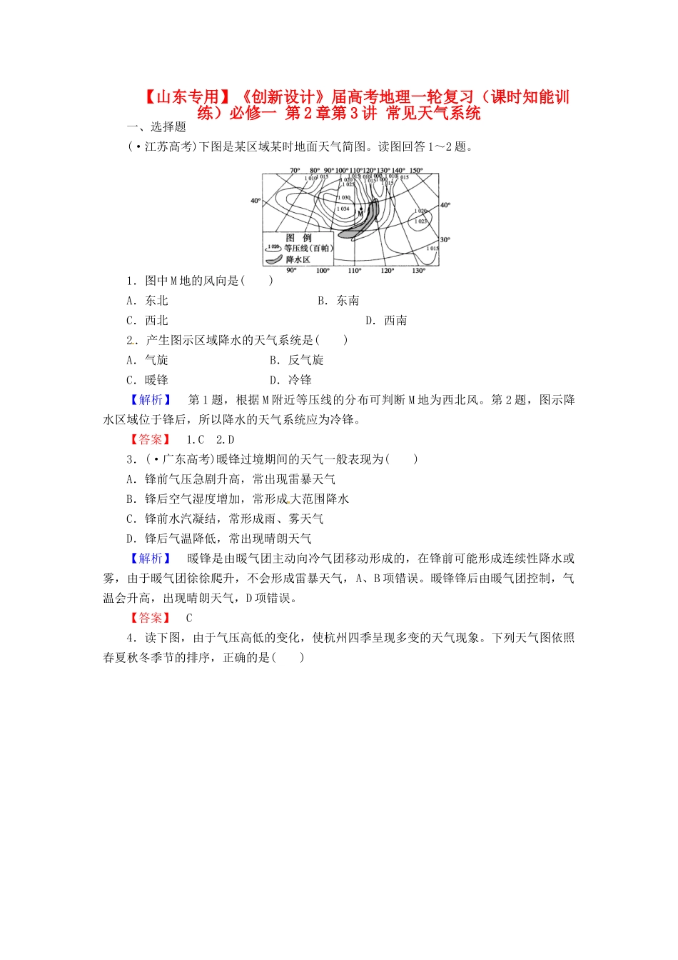 高考地理一轮复习 第2章第3讲 常见天气系统课时知能训练 新人教版必修1_第1页