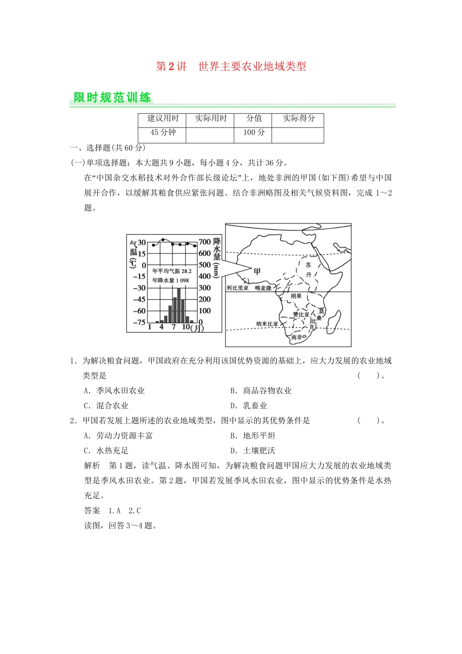 高考地理一轮复习 8.2 世界主要农业地域类型限时规范训练 新人教版_第1页