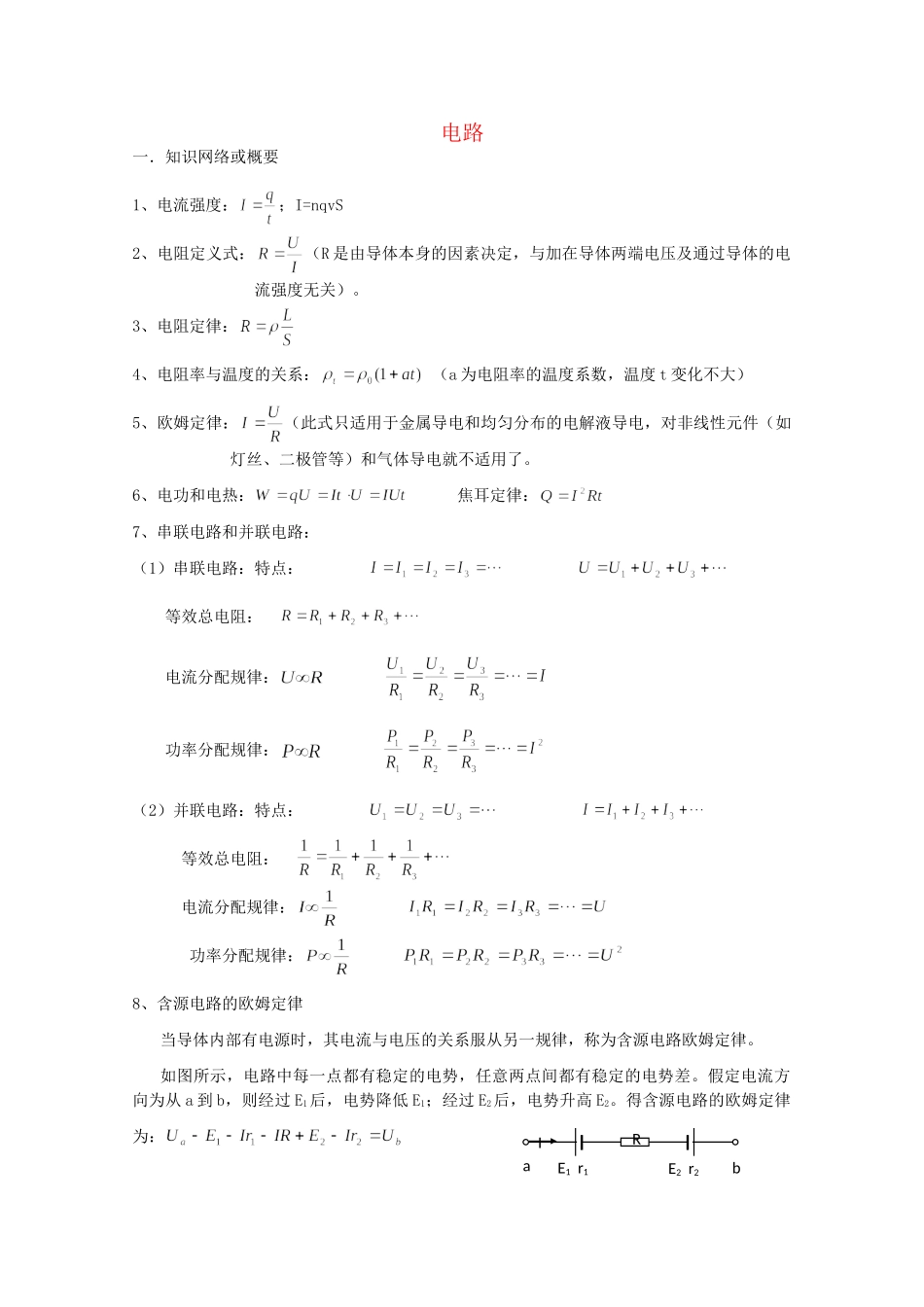 高二物理 竞赛专题系列专题4 电路_第1页