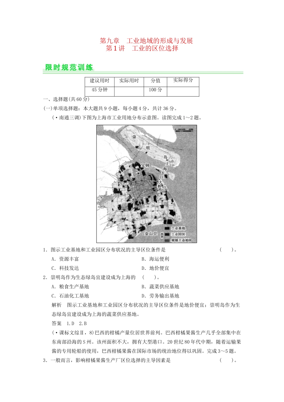 高考地理一轮复习 9.1 工业的区位选择限时规范训练 新人教版_第1页