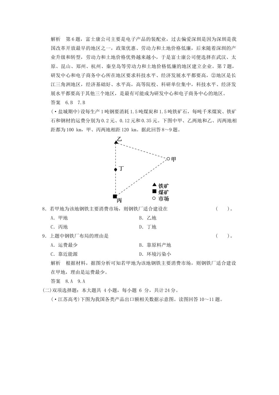 高考地理一轮复习 9.1 工业的区位选择限时规范训练 新人教版_第3页