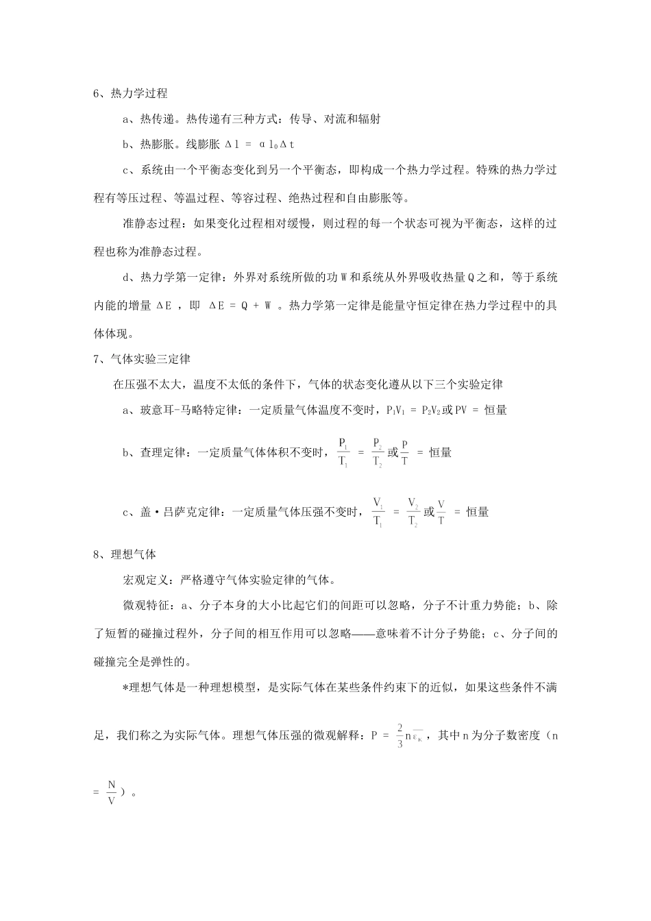 高二物理 竞赛专题系列专题8 热学_第2页