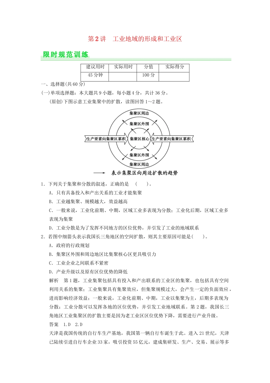 高考地理一轮复习 9.2 工业地域的形成和工业区限时规范训练 新人教版_第1页