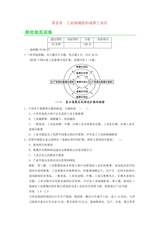 高考地理一轮复习 9.2 工业地域的形成和工业区限时规范训练 新人教版