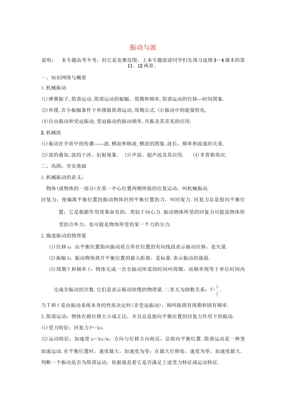 高二物理 竞赛专题系列专题10 振动与波_第1页