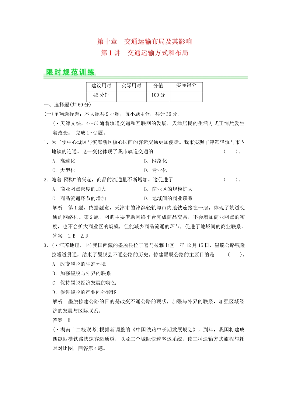 高考地理一轮复习 10.1 交通运输方式和布局限时规范训练 新人教版_第1页