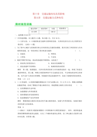 高考地理一轮复习 10.1 交通运输方式和布局限时规范训练 新人教版