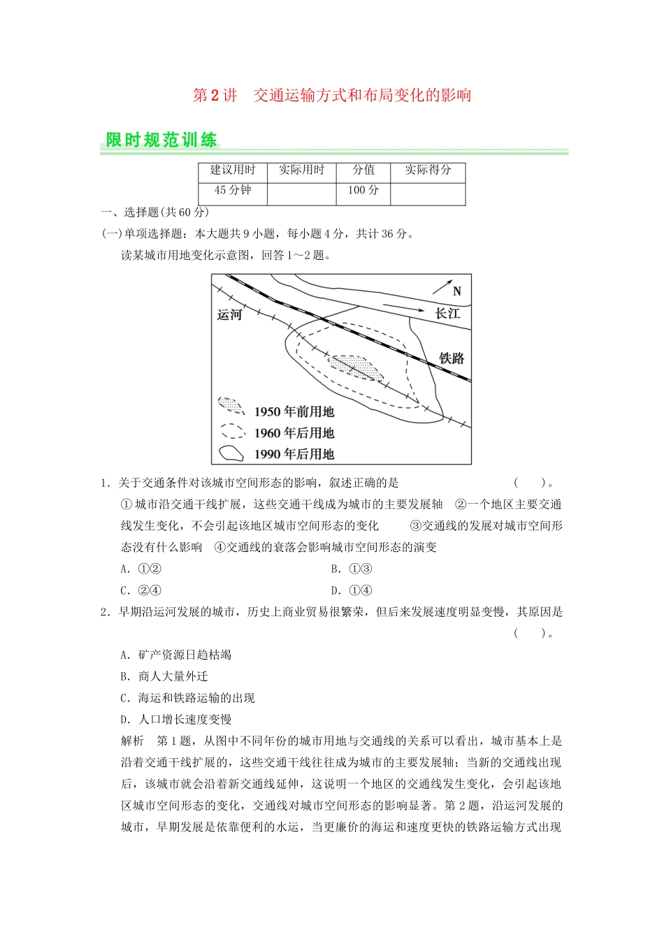 高考地理一轮复习 10.2 交通运输方式和布局变化的影响限时规范训练 新人教版_第1页