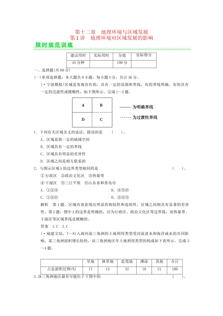 高考地理一轮复习 12.1 地理环境对区域发展的影响限时规范训练 新人教版_第1页