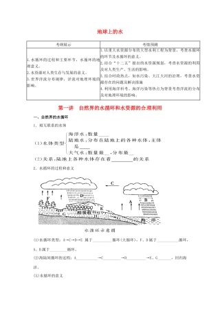 高考地理一轮复习 第3章第1讲 地球上的水 新人教版必修1