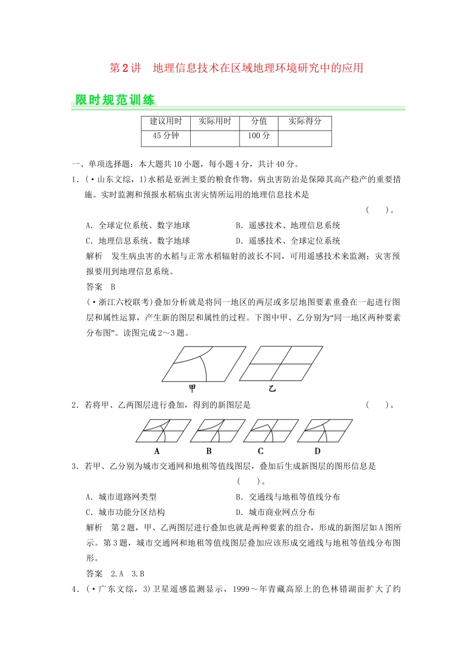 高考地理一轮复习 12.2 地理信息技术在区域地理环境研究中的应用限时规范训练 新人教版_第1页