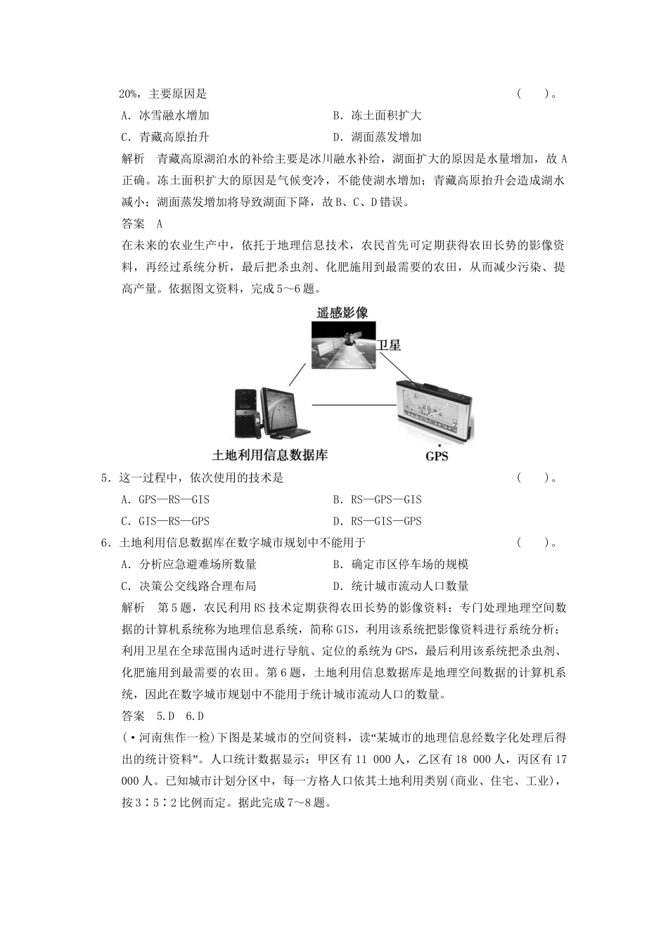 高考地理一轮复习 12.2 地理信息技术在区域地理环境研究中的应用限时规范训练 新人教版_第2页