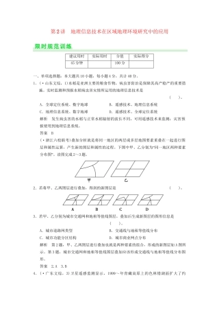 高考地理一轮复习 12.2 地理信息技术在区域地理环境研究中的应用限时规范训练 新人教版