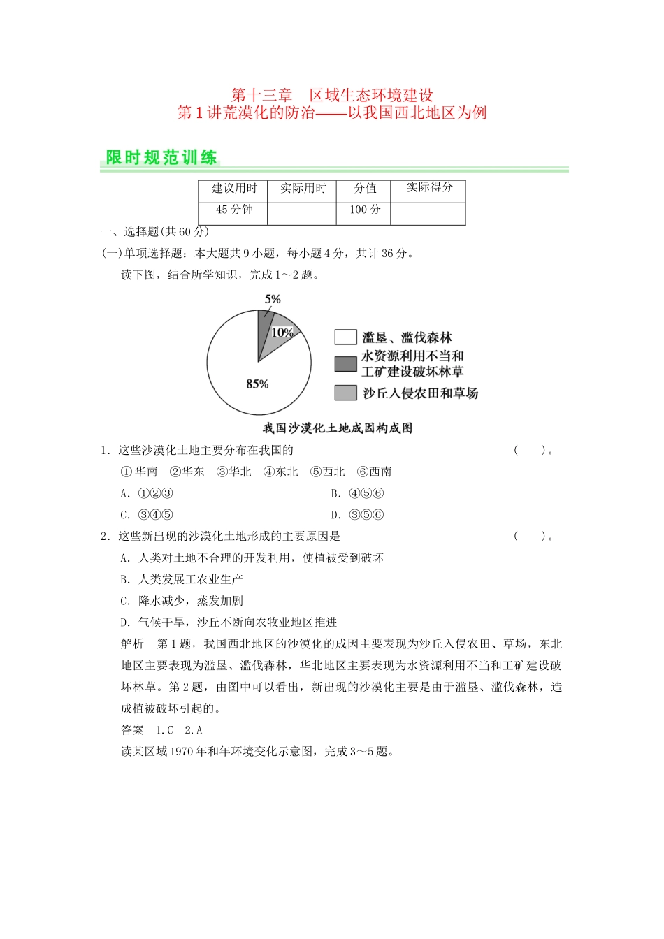 高考地理一轮复习 13.1 荒漠化的防治 以我国西北地区为例限时规范训练 新人教版_第1页