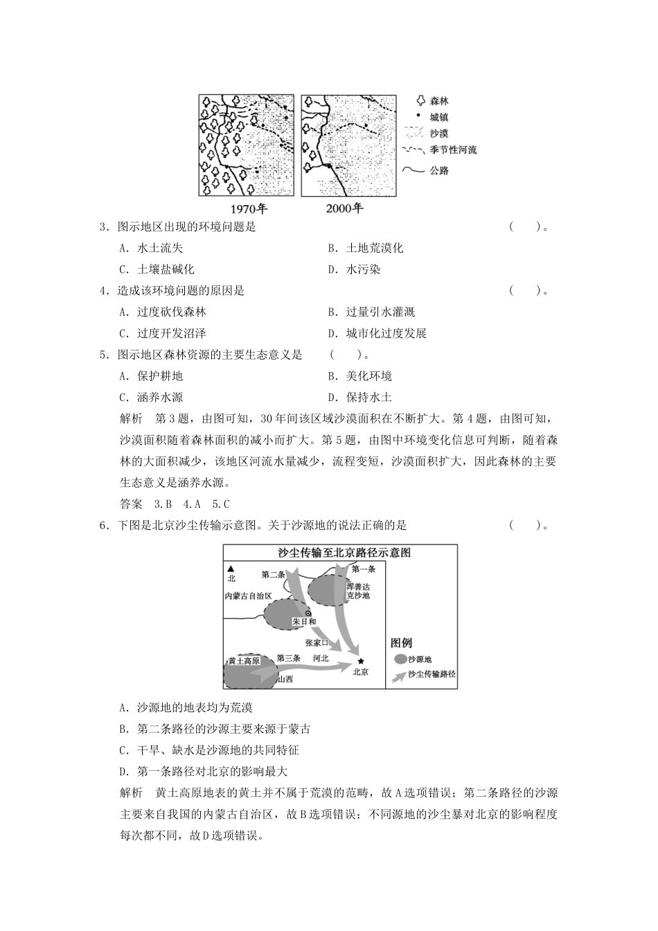 高考地理一轮复习 13.1 荒漠化的防治 以我国西北地区为例限时规范训练 新人教版_第2页