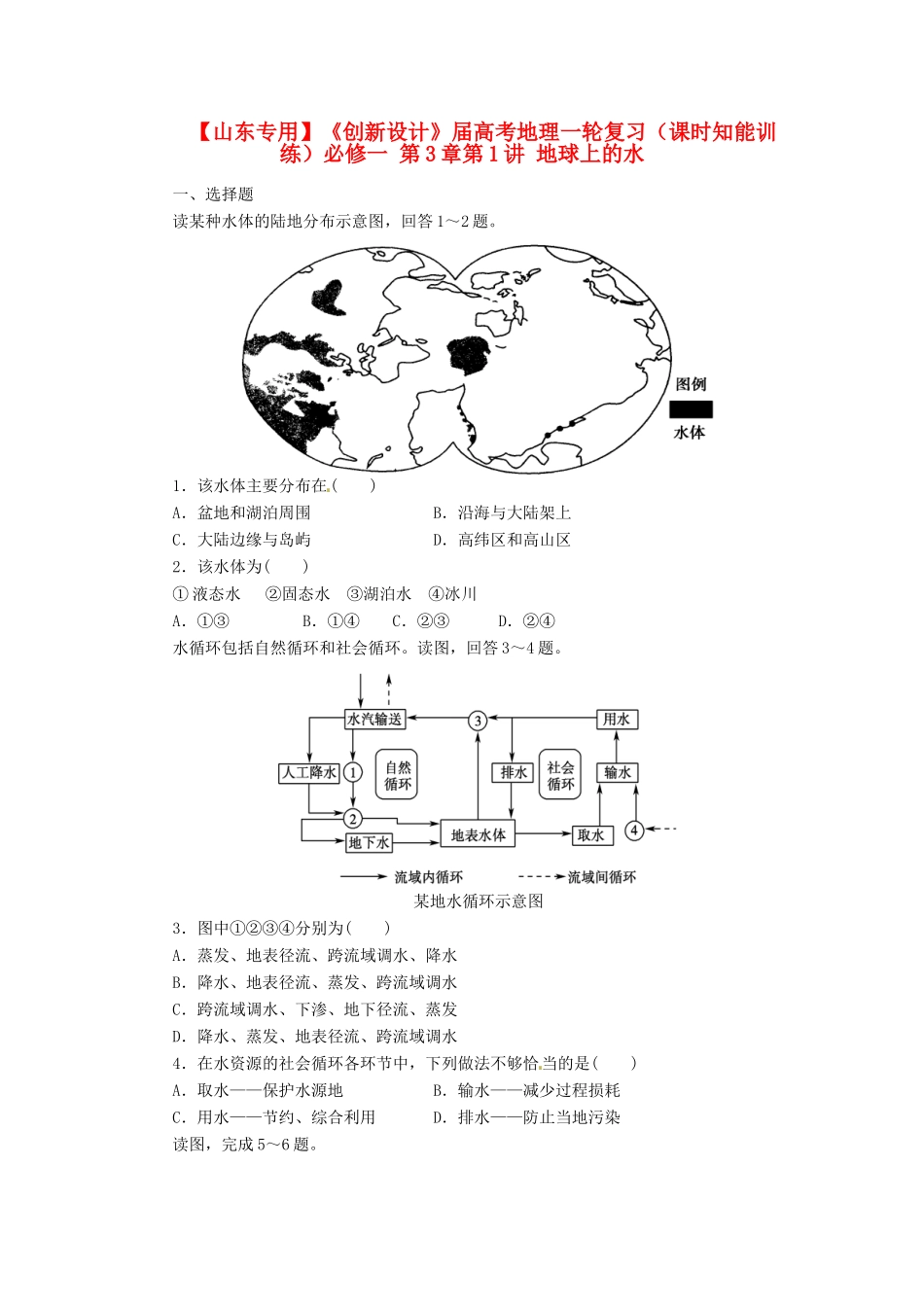 高考地理一轮复习 第3章第1讲 地球上的水课时知能训练 新人教版必修1_第1页