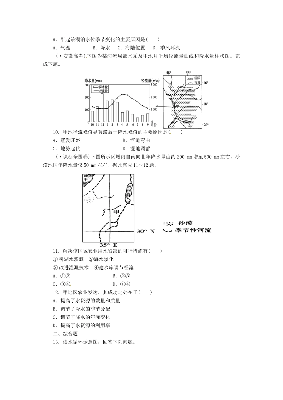 高考地理一轮复习 第3章第1讲 地球上的水课时知能训练 新人教版必修1_第3页