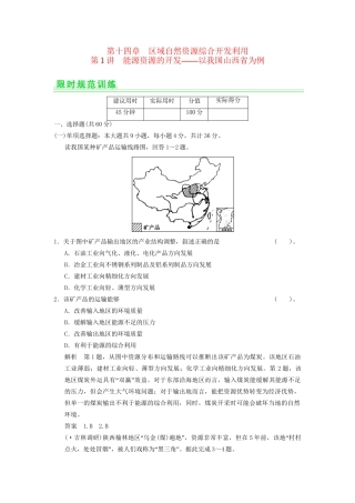 高考地理一轮复习 14.1 能源资源的开发 以我国山西省为例限时规范训练 新人教版