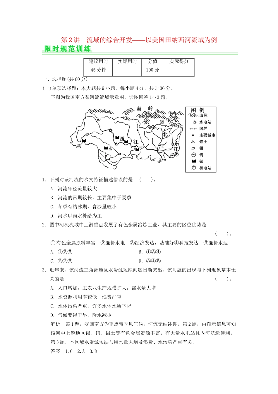 高考地理一轮复习 14.2 流域的综合开发 以美国田纳西河流域为例限时规范训练 新人教版_第1页